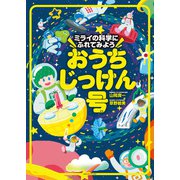 ミライの科学にふれてみよう おうちじっけん号（CEメディアハウス） [電子書籍]