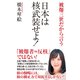 日本は核武装せよ！（ワック） [電子書籍]