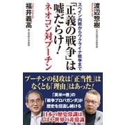 「正義の戦争」は嘘だらけ！ネオコン対プーチン（ワック） [電子書籍]