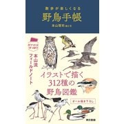 散歩が楽しくなる 野鳥手帳（東京書籍） [電子書籍]
