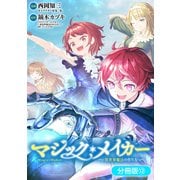 マジック・メイカー -異世界魔法の作り方-【分冊版】 12巻（マッグガーデン） [電子書籍]