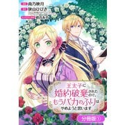 王太子に婚約破棄されたので、もうバカのふりはやめようと思います【分冊版】 1巻（マッグガーデン） [電子書籍]