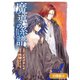 魔導の系譜【分冊版】（28）（マッグガーデン） [電子書籍]