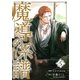 魔導の系譜（5）（マッグガーデン） [電子書籍]
