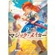 マジック・メイカー -異世界魔法の作り方- 2巻（マッグガーデン） [電子書籍]
