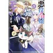 悪役令嬢らしいですが、私は猫をモフります： 3【特典SS付】（一迅社） [電子書籍]
