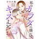 私のカラダに描いてキスして～神絵師の溺愛～（話売り） ＃2（秋田書店） [電子書籍]