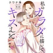 私のカラダに描いてキスして～神絵師の溺愛～（話売り） ＃2（秋田書店） [電子書籍]
