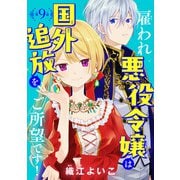 雇われ悪役令嬢は国外追放をご所望です！（話売り） ＃9（秋田書店） [電子書籍]
