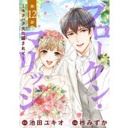 ブロークン・マリッジ ～モラハラ夫に騙されて～（話売り） ＃12（秋田書店） [電子書籍]