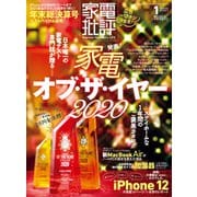 家電批評 2021年1月号（晋遊舎） [電子書籍]