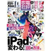 家電批評 2021年2月号（晋遊舎） [電子書籍]