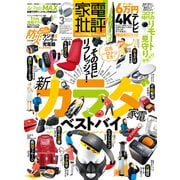 家電批評 2021年3月号（晋遊舎） [電子書籍]