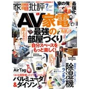 家電批評 2021年7月号（晋遊舎） [電子書籍]