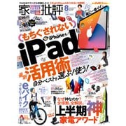 家電批評 2021年8月号（晋遊舎） [電子書籍]