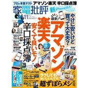 家電批評 2021年11月号（晋遊舎） [電子書籍]