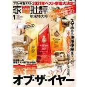 家電批評 2022年1月号（晋遊舎） [電子書籍]