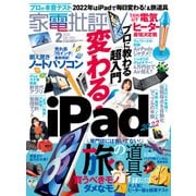 家電批評 2022年2月号（晋遊舎） [電子書籍]