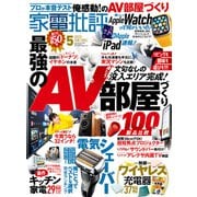 家電批評 2022年5月号（晋遊舎） [電子書籍]