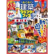 100％ムックシリーズ  わくわく建築クラフターブック5（晋遊舎） [電子書籍]