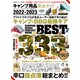 100％ムックシリーズ 完全ガイドシリーズ359 キャンプ用品完全ガイド（晋遊舎） [電子書籍]