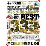 100％ムックシリーズ 完全ガイドシリーズ359 キャンプ用品完全ガイド（晋遊舎） [電子書籍]