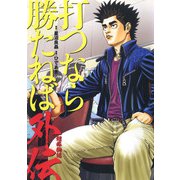 打つなら勝たねば外伝 超稼働編（ガイドワークス） [電子書籍]