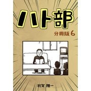 ハト部 分冊版（6）（コルク） [電子書籍]