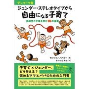 デンマーク発 ジェンダー・ステレオタイプから自由になる子育て 多様性と平等を育む10の提案（VOYAGER（ボイジャー）） [電子書籍]