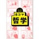 ざっくりわかる 8コマ哲学（朝日新聞出版） [電子書籍]