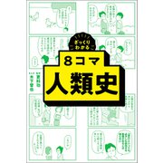 ざっくりわかる 8コマ人類史（朝日新聞出版） [電子書籍]