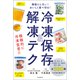 無駄にしない！おいしく食べ切る！ 冷凍保存＆解凍テク（朝日新聞出版） [電子書籍]