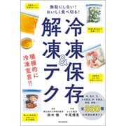 無駄にしない！おいしく食べ切る！ 冷凍保存＆解凍テク（朝日新聞出版） [電子書籍]