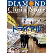 ダイヤモンド・チェーンストア2022年8月1日・15日号（ダイヤモンド社） [電子書籍]