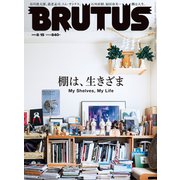 BRUTUS （ブルータス） 2022年 8月15日号 No.967 （棚は、生きざま）（マガジンハウス） [電子書籍]
