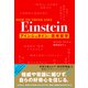 HOW TO THINK LIKE Einstein アインシュタインの思考哲学（文響社） [電子書籍]