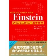 HOW TO THINK LIKE Einstein アインシュタインの思考哲学（文響社） [電子書籍]