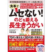 東京都健康長寿医療センターの名医が教える 食事でムセない！飲み込みづらい 声がかすれる セキ込む 口が渇くを克服！ のどを鍛える 長生きうがい（文響社） [電子書籍]