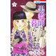 黒教師と暮らします【おまけ描き下ろし付き】（9）（白泉社） [電子書籍]