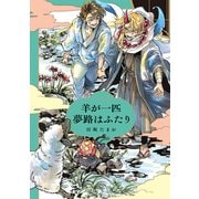 羊が一匹夢路はふたり（ペーパー特典付）（茜新社） [電子書籍]