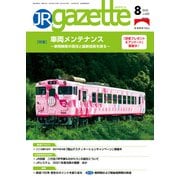 JRガゼット_2022年8月号（交通新聞社） [電子書籍]