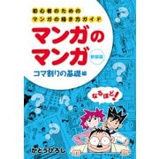 初心者のためのマンガの描き方ガイド マンガのマンガ コマ割りの基礎編（銀杏社） [電子書籍]