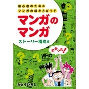 初心者のためのマンガの描き方ガイド マンガのマンガ ストーリー構成編（銀杏社） [電子書籍]