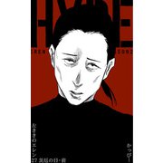 原作版 左ききのエレン27巻災厄の日・前（ナンバーナイン） [電子書籍]