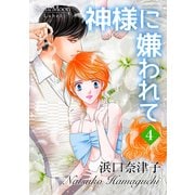 神様に嫌われて（4）（ナンバーナイン） [電子書籍]