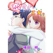 恋せよ、乙女。（1）（ナンバーナイン） [電子書籍]