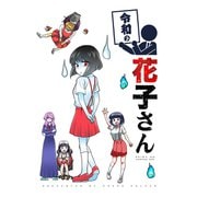 令和シリーズ 令和の花子さん（ナンバーナイン） [電子書籍]