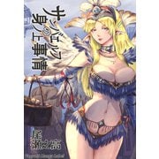 サンバエルフの身ノ上事情（ナンバーナイン） [電子書籍]