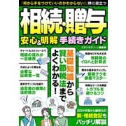 相続・贈与 安心＆明解 手続きガイド（スタジオ・グリーン） [電子書籍]