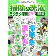 掃除＆洗濯 ラクラク便利BOOK 掃除編（スタジオ・グリーン） [電子書籍]
